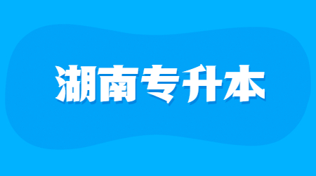 湖南专升本护理学真题及参考答案(图1)