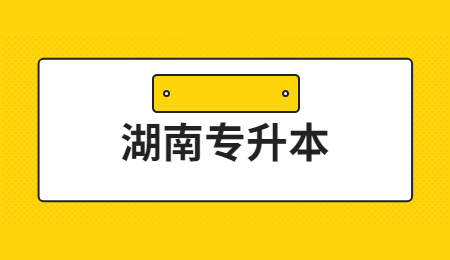 湖南统招专升本药剂学练习题及参考答案(图1)