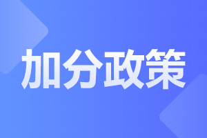 2023年湖南成人高考加分政策有哪些?
