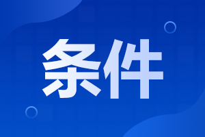 2023年湖南成人高考报名条件是什么？