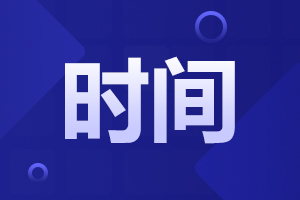 湖南成考考试时间是如何安排的?