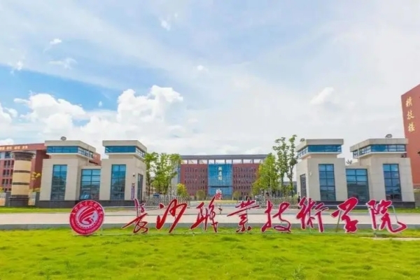 长沙职业技术学院2023年单招分数线