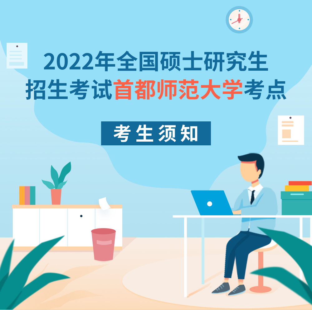 首都师范大学：2022年全国硕士研究生招生考试考生须知(图1)