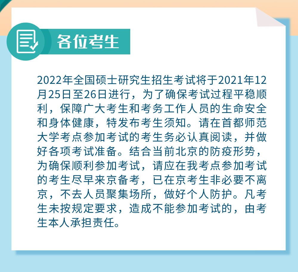 首都师范大学：2022年全国硕士研究生招生考试考生须知(图2)