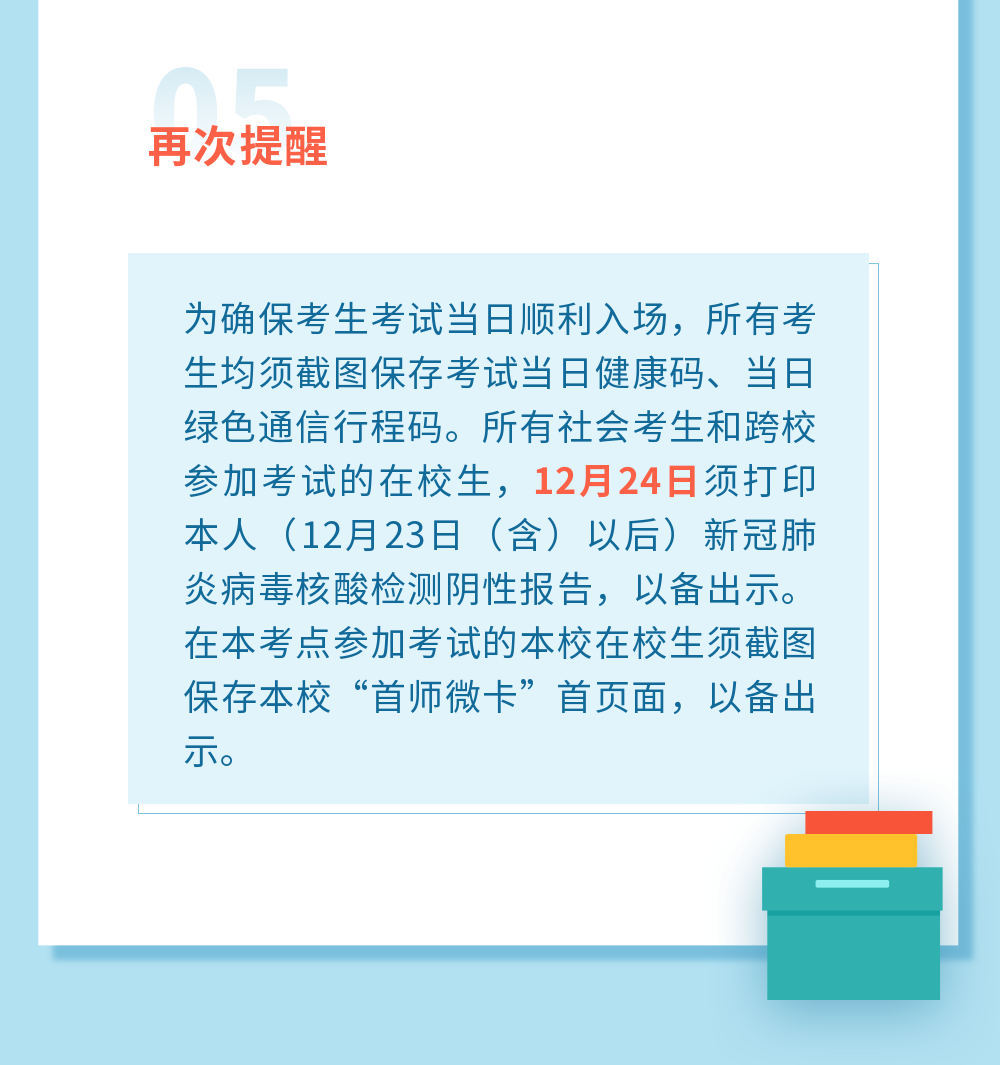 首都师范大学：2022年全国硕士研究生招生考试考生须知(图7)