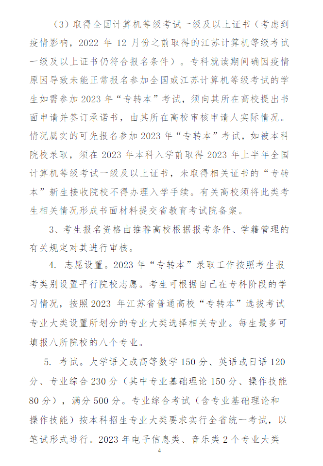 2023年盐城师范学院专转本招生简章(图4)