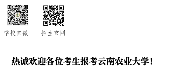 2023年云南农业大学专升本招生简章公布(图3)