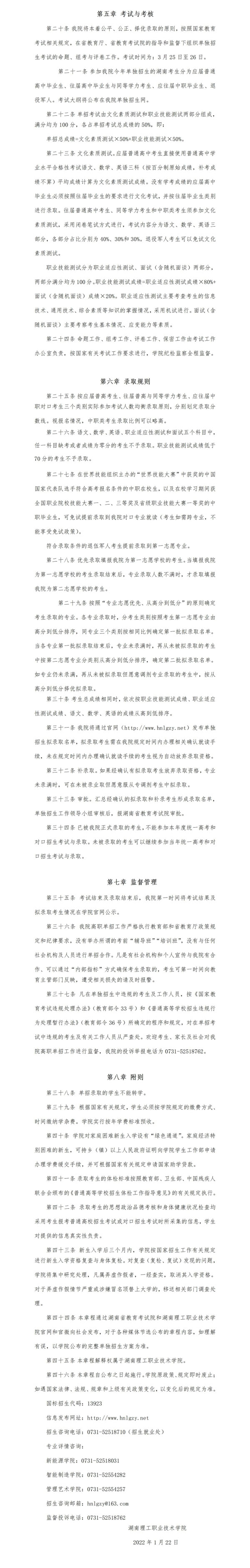 2022年湖南理工职业技术学院单招招生章程(图2)