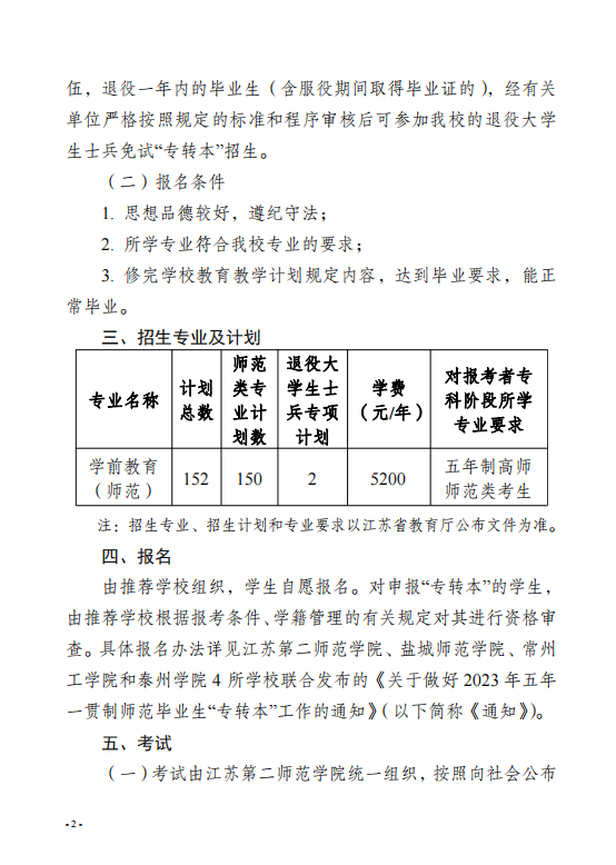 2023年泰州学院五年一贯制高师“专转本”招生简章(图2)