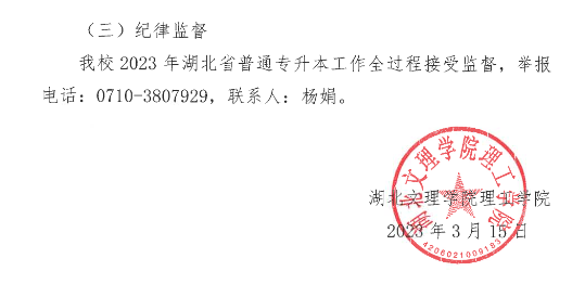 2023年湖北文理学院理工学院专升本招生简章公布(图15)