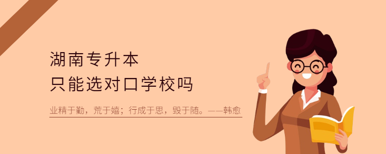湖南专升本只能选对口学校吗