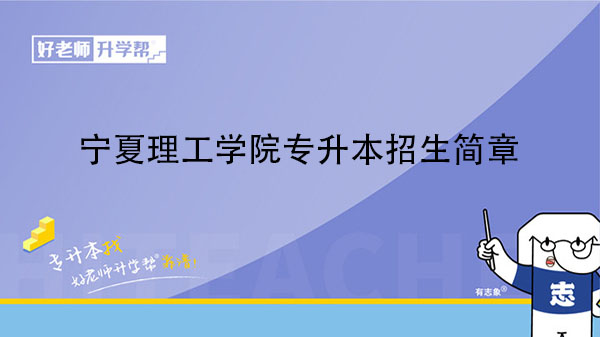 2023年宁夏理工学院专升本招生简章