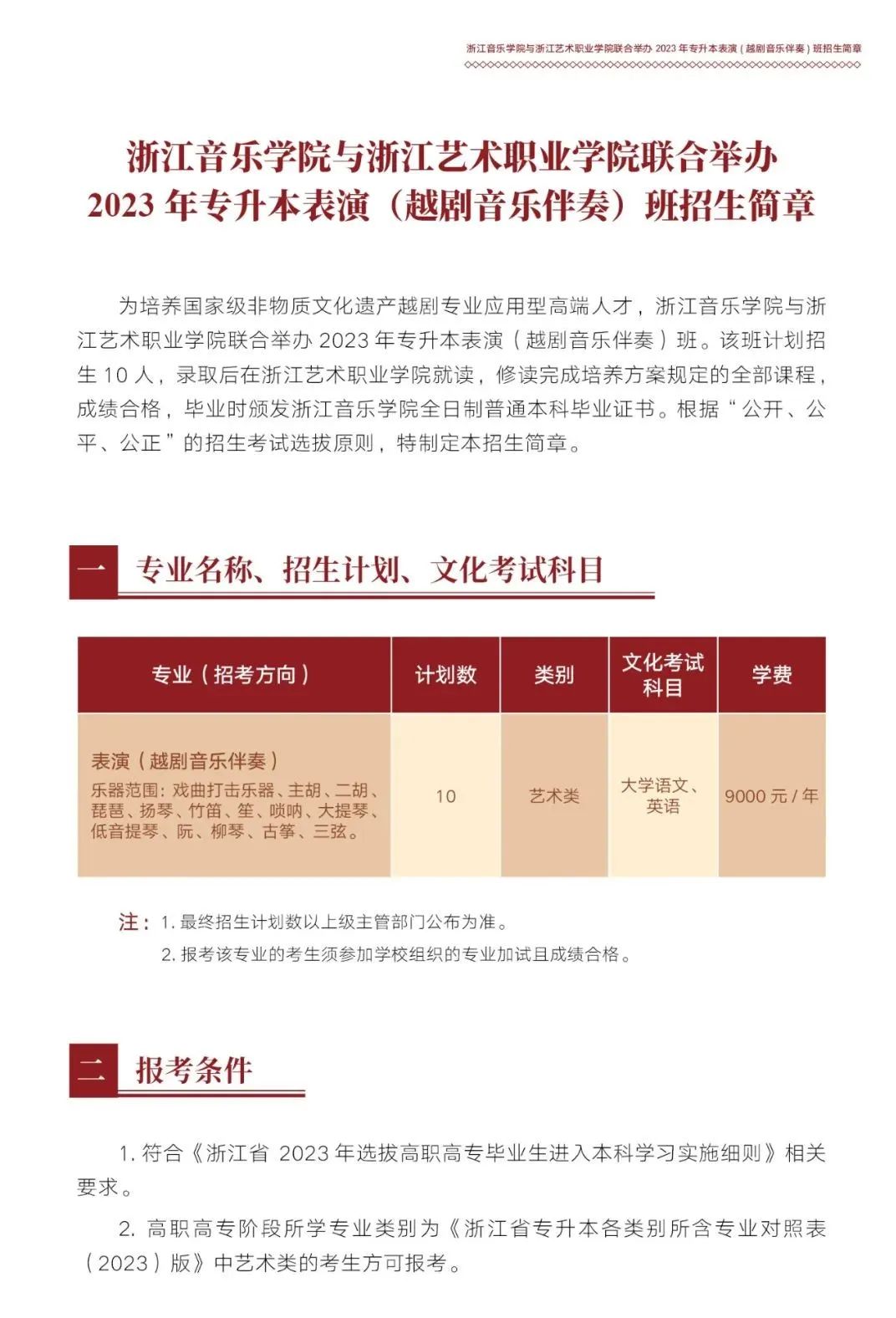 浙江音乐学院与浙江艺术职业学院联合举办2023年专升本表演（越剧音乐伴奏）班招生简章(图2)