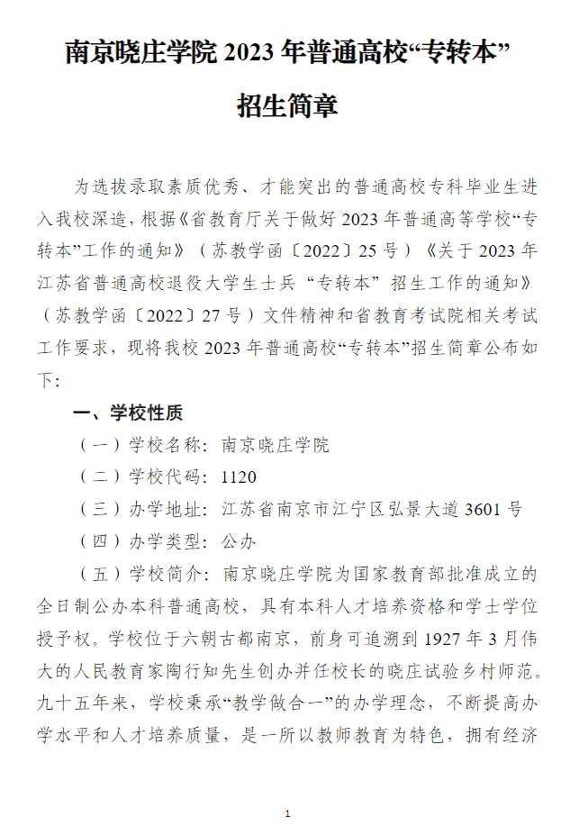 2023年南京晓庄学院普通高校专转本招生简章(图1)