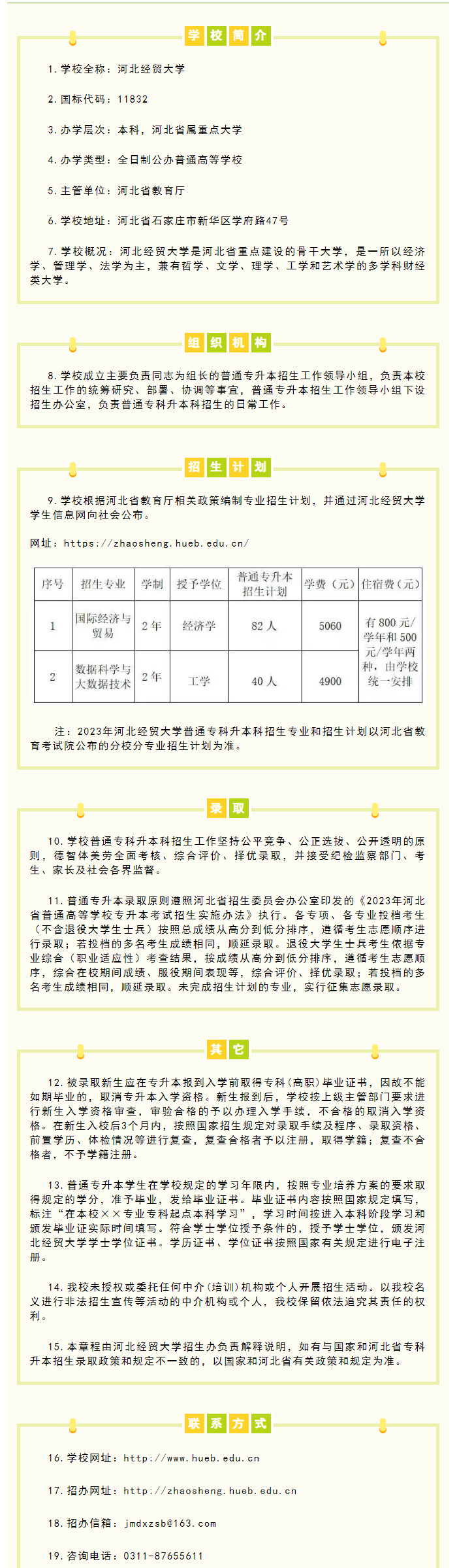 2023年河北经贸大学专升本招生简章公布！(图1)