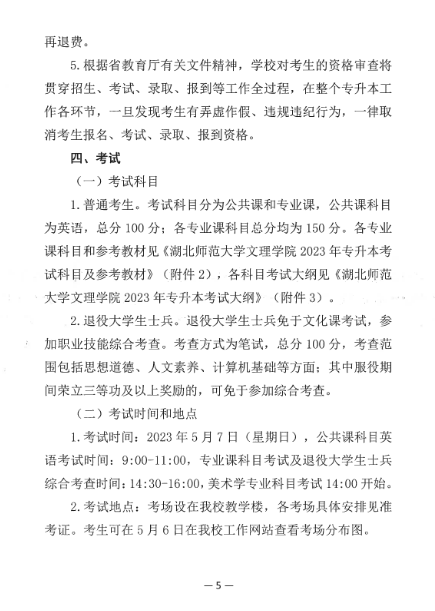 2023年湖北师范大学文理学院专升本招生简章公布(图5)
