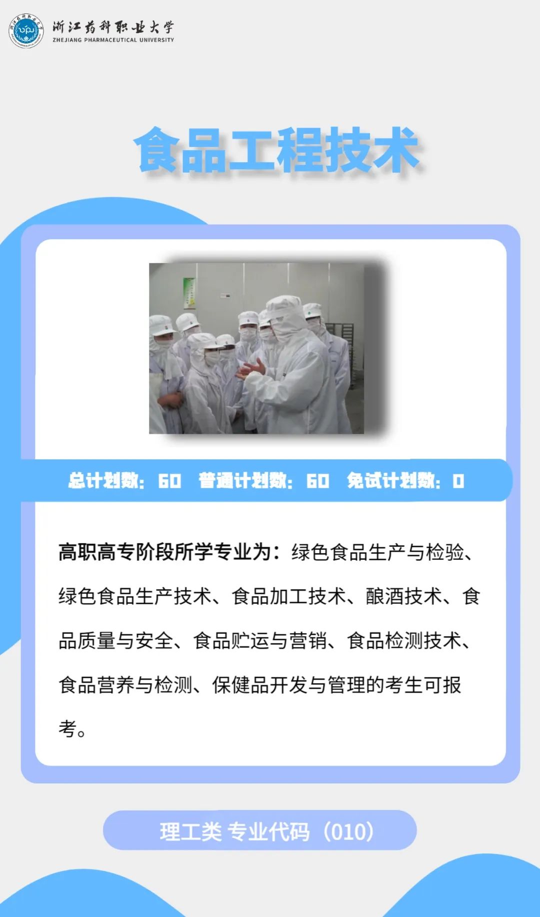 2023年浙江药科职业大学专升本招生简章公布(图12)
