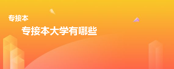 专接本大学有哪些(图1)