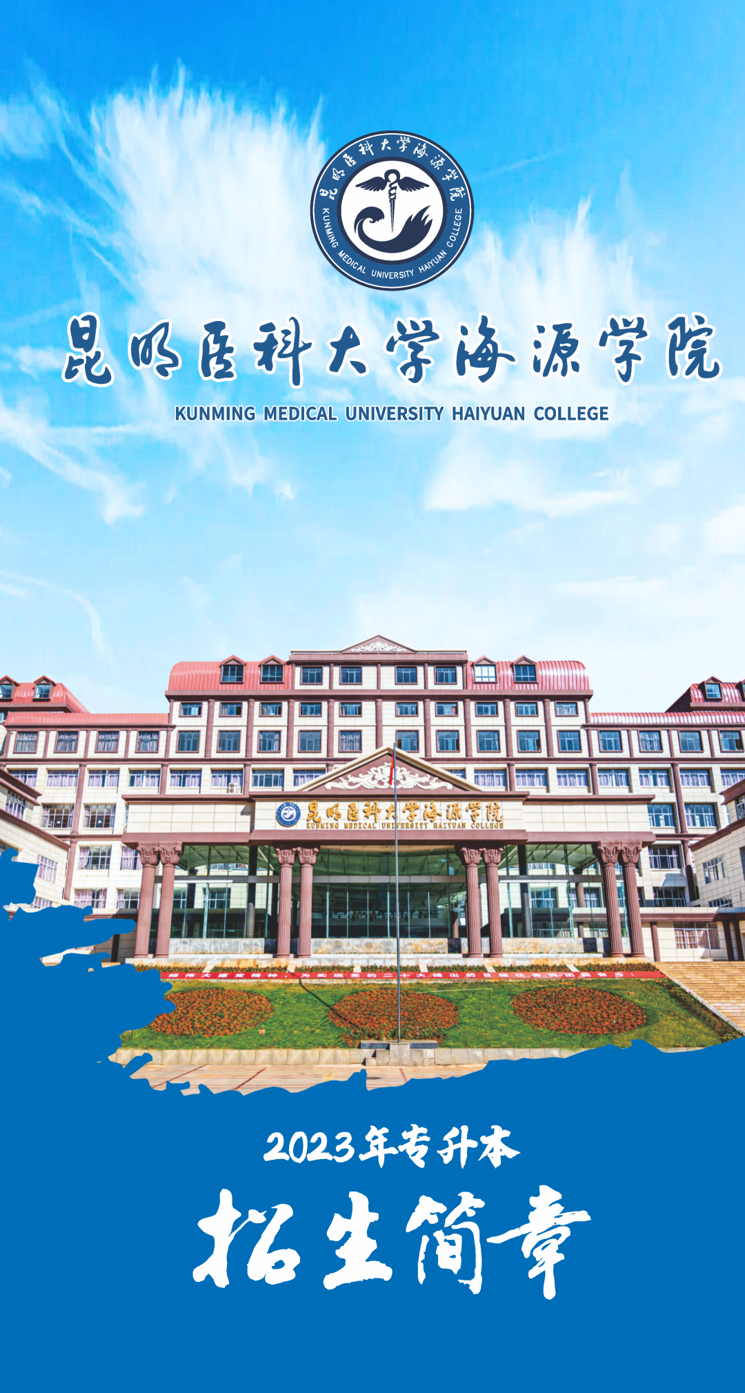2023年昆明医科大学海源学院专升本招生简章公布！(图1)
