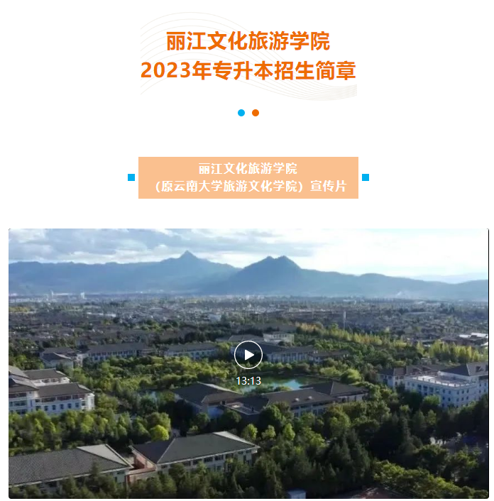 2023年丽江文化旅游学院专升本招生简章发布！(图2)