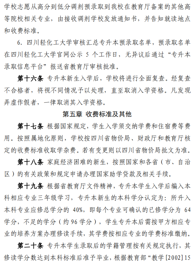2023年四川轻化工大学专升本招生简章(图6)