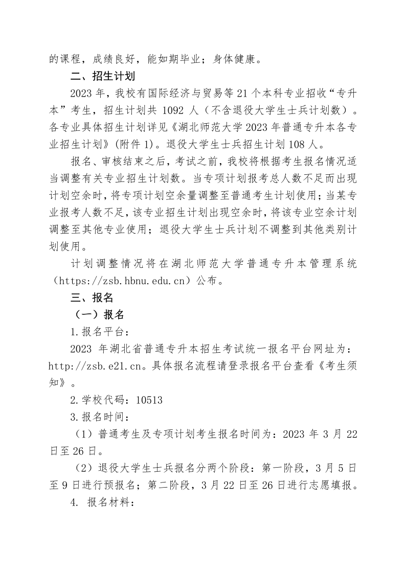 2023年湖北师范大学专升本招生简章公布(图2)