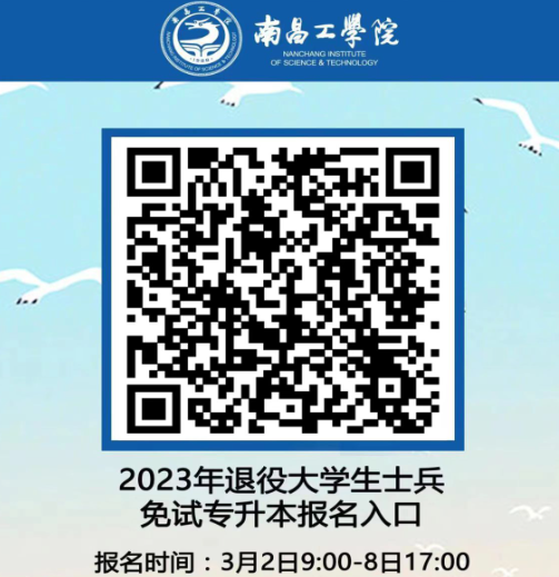 2023年南昌工学院退役大学生士兵专升本免试招生简章(图3)