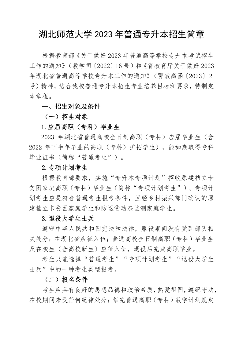 2023年湖北师范大学专升本招生简章公布(图1)