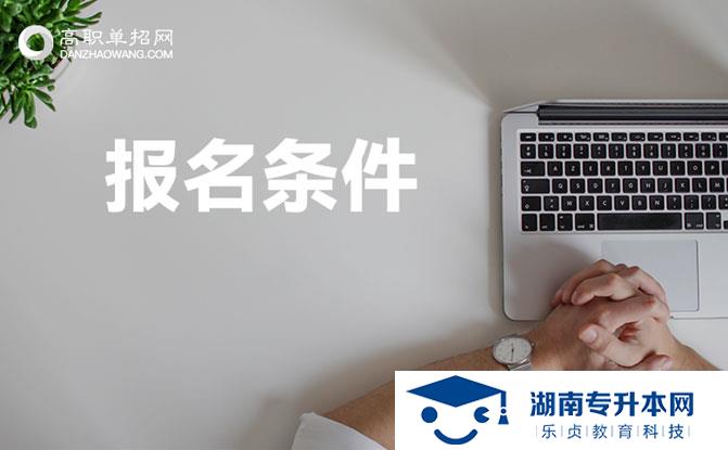 2022年湖南单招可报考几所学校？(图1)