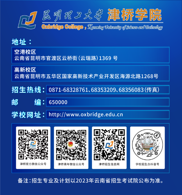 2023年昆明理工大学津桥学院专升本招生简章(图7)