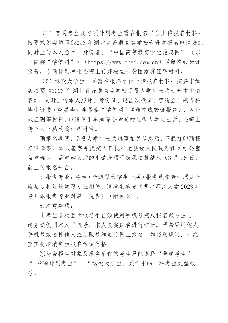 2023年湖北师范大学专升本招生简章公布(图3)
