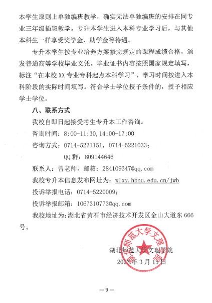 2023年湖北师范大学文理学院专升本招生简章公布(图9)