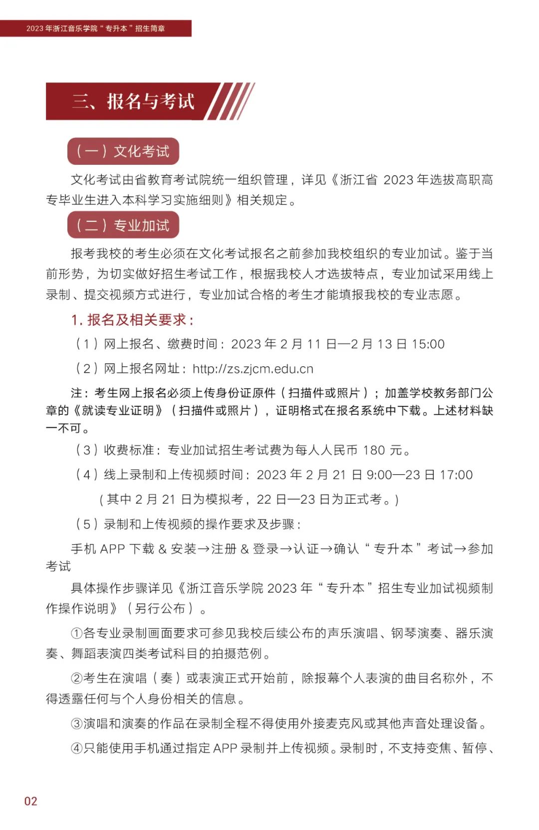 2023年浙江音乐学院专升本招生简章公布！(图3)