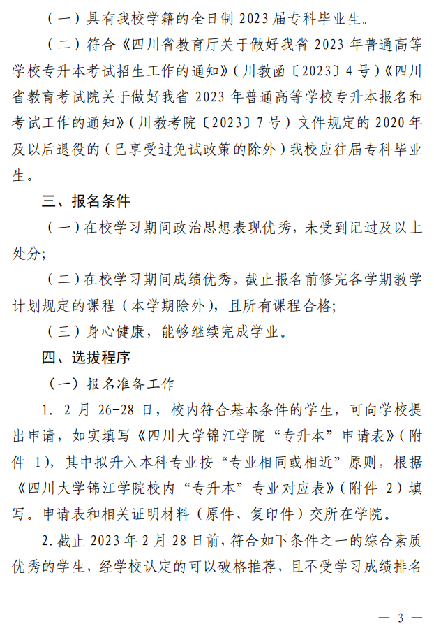 2023年四川大学锦江学院专升本选拔通知(图3)