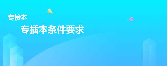专插本条件要求(图1)