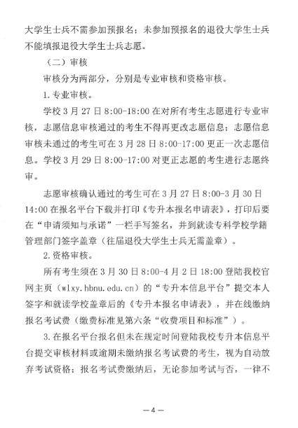 2023年湖北师范大学文理学院专升本招生简章公布(图4)