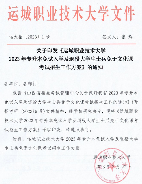 2023年运城职业技术大学专升本免试入学及退役大学生士兵免于文化课考试招生工作方案(图1)