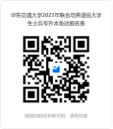 华东交通大学2023年联合培养专升本退役大学生士兵免试招生简章发布！(图2)