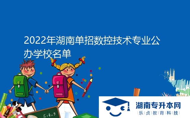 2022年湖南单招数控技术专业公办学校名单