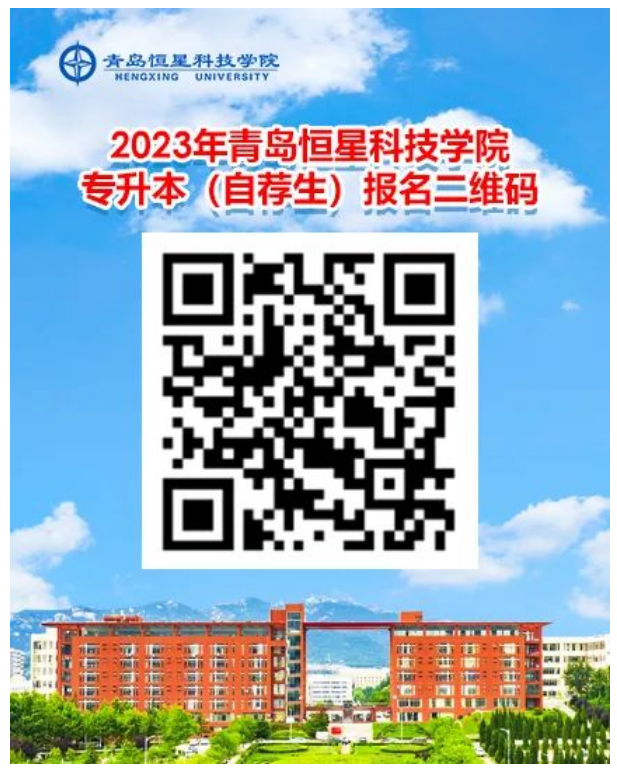 2023年青岛恒星科技学院专升本自荐生报名及综合能力测试公告(图1)