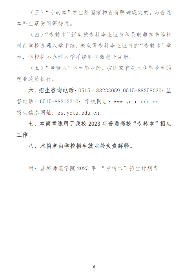 2023年盐城师范学院专转本招生简章(图6)