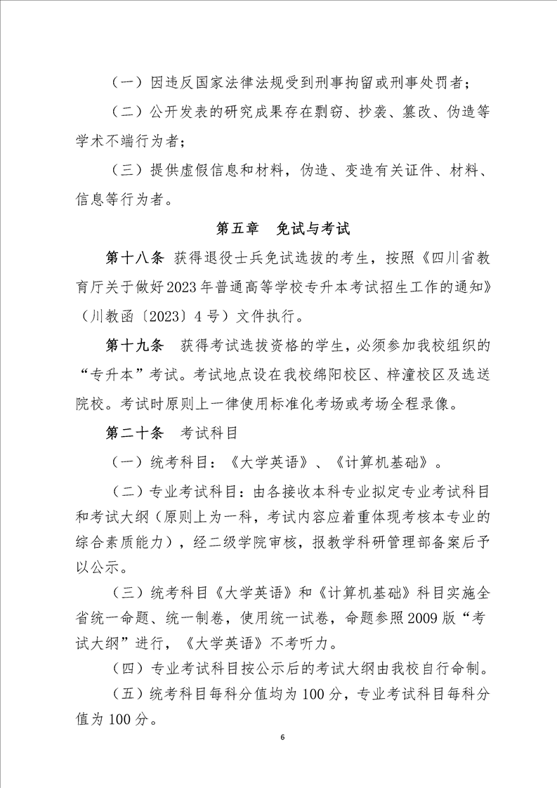 2023年四川文化艺术学院专升本招生简章(图6)