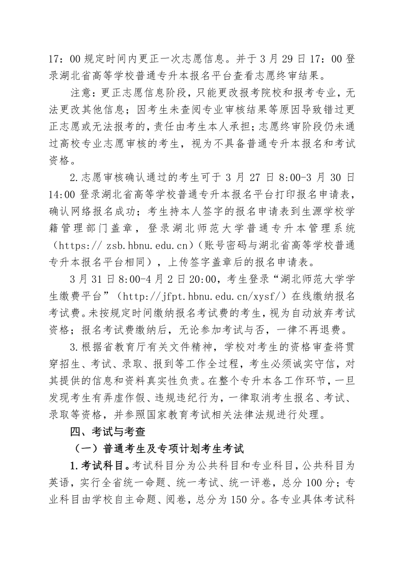 2023年湖北师范大学专升本招生简章公布(图5)