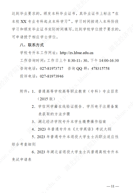 2023年湖北经济学院专升本招生简章公布(图11)