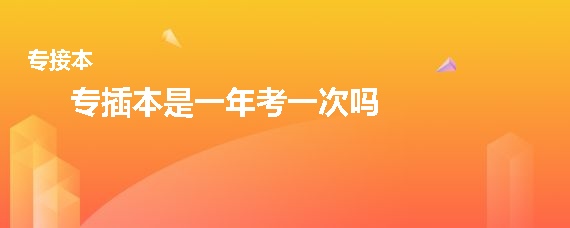 专插本是一年考一次吗(图1)
