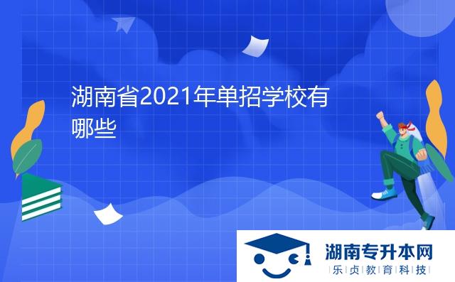 湖南省2021年单招学校有哪些