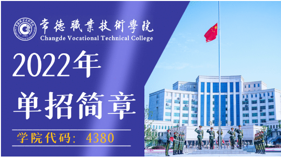 常德职业技术学院2022年单招简章