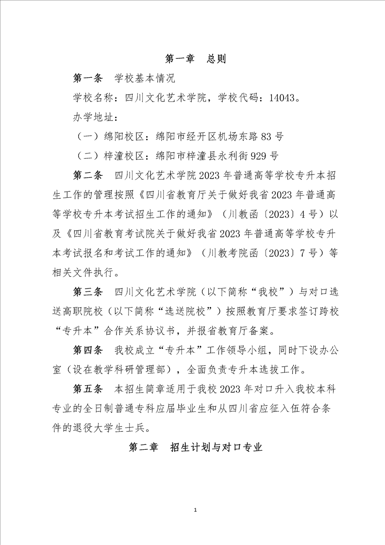 2023年四川文化艺术学院专升本招生简章(图1)
