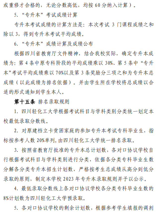 2023年四川轻化工大学专升本招生简章(图5)