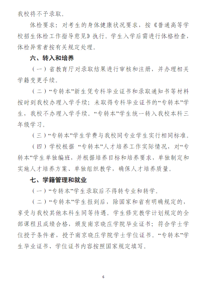 2023年南京晓庄学院普通高校专转本招生简章(图6)